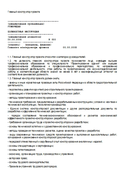 Должностная Инструкция Главного Конструктора Проекта: Бланк.